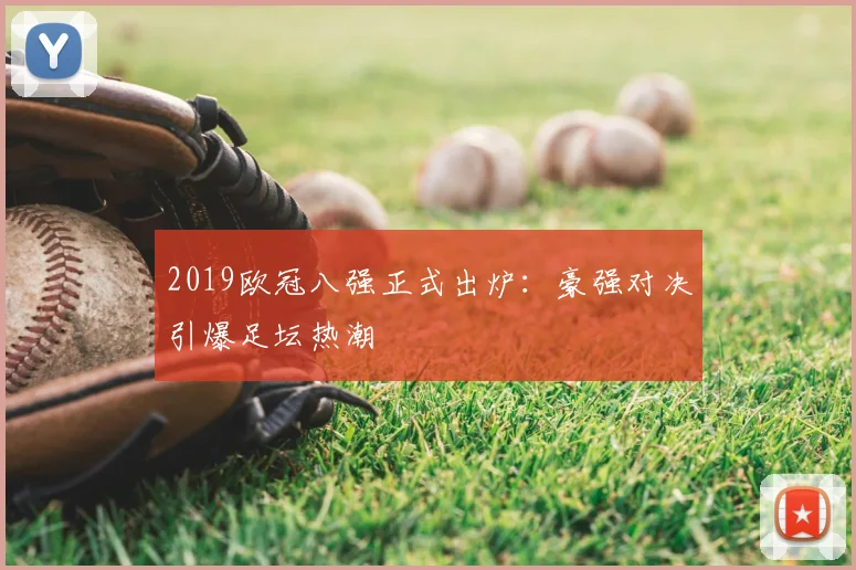 2019欧冠八强正式出炉：豪强对决引爆足坛热潮