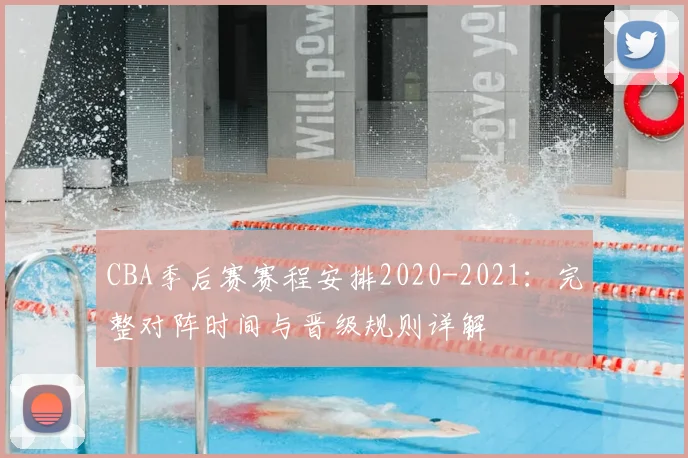 CBA季后赛赛程安排2020-2021：完整对阵时间与晋级规则详解