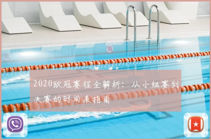 2020欧冠赛程全解析：从小组赛到决赛的时间表指南