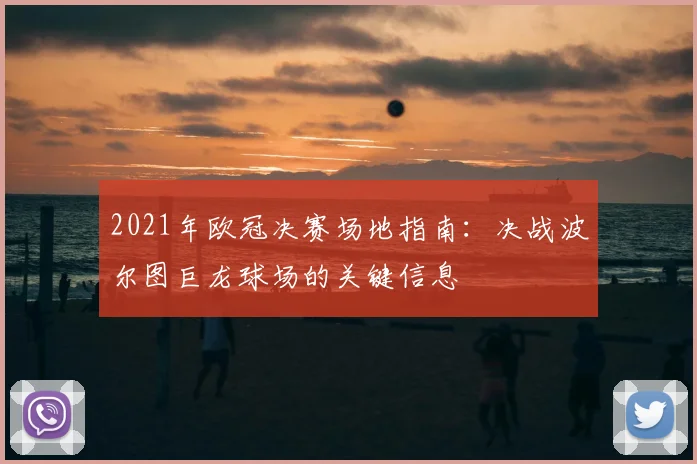 2021年欧冠决赛场地指南：决战波尔图巨龙球场的关键信息