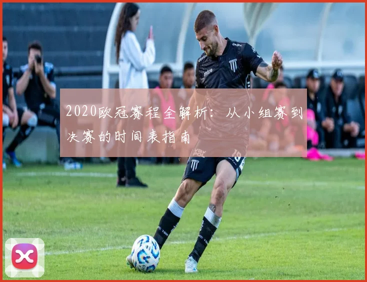 2020欧冠赛程全解析：从小组赛到决赛的时间表指南