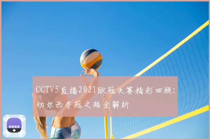 CCTV5直播2021欧冠决赛精彩回顾：切尔西夺冠之路全解析