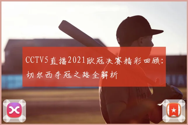 CCTV5直播2021欧冠决赛精彩回顾：切尔西夺冠之路全解析