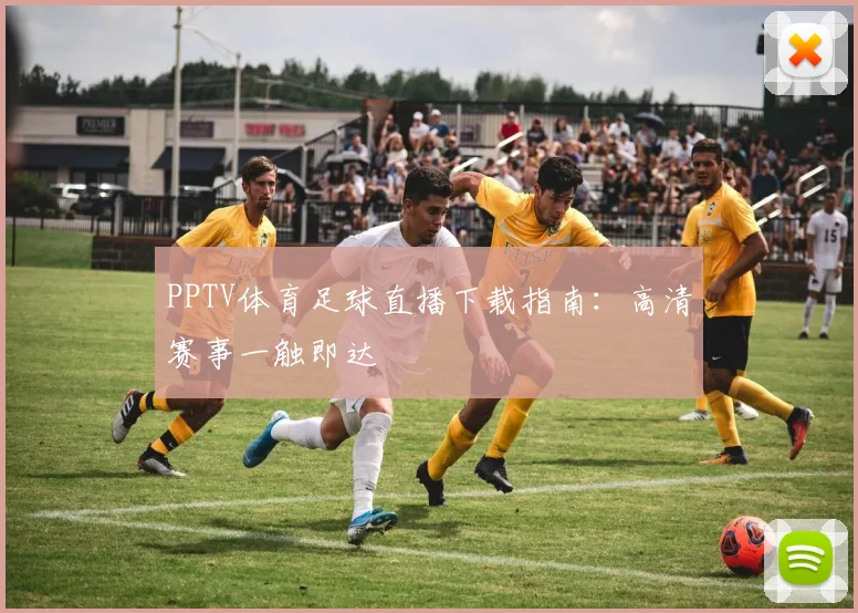 PPTV体育足球直播下载指南：高清赛事一触即达