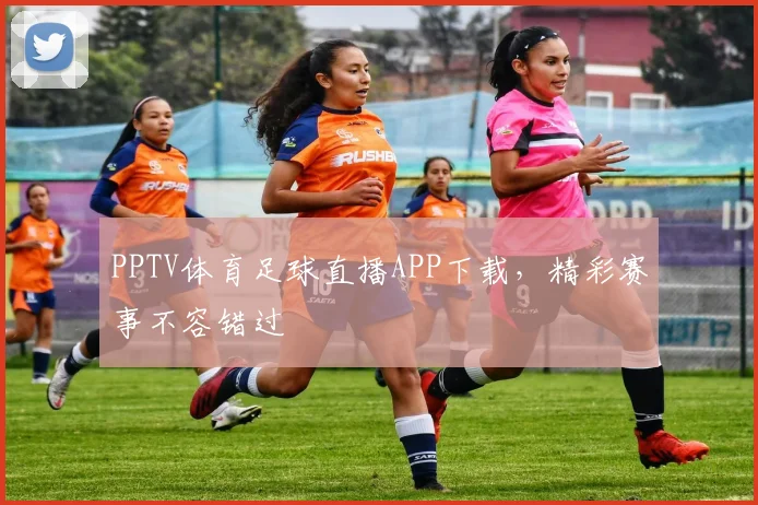 PPTV体育足球直播APP下载，精彩赛事不容错过
