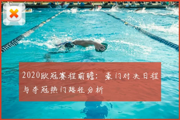 2020欧冠赛程前瞻：豪门对决日程与夺冠热门路径分析