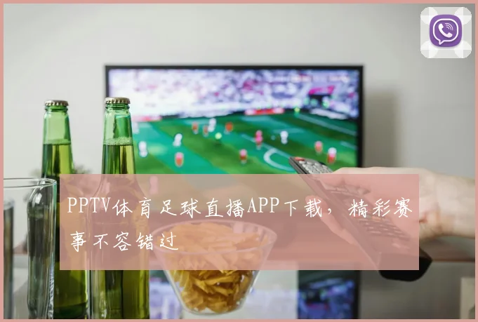 PPTV体育足球直播APP下载，精彩赛事不容错过